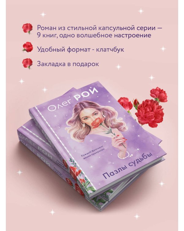 Пазлы судьбы (формат клатчбук)
