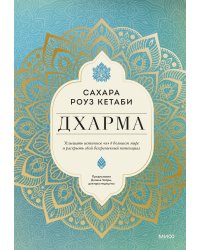 Дхарма. Услышать истинное "я" в большом мире и раскрыть свой безграничный потенциал