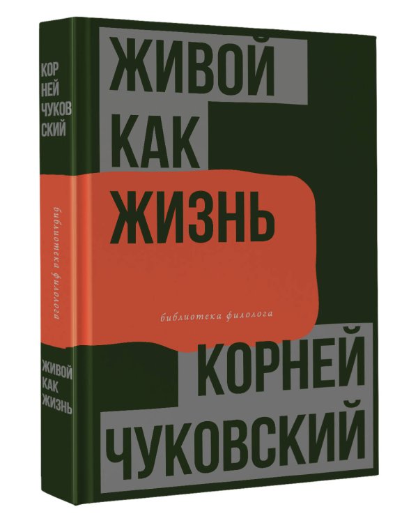 Живой как жизнь. О русском языке