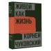 Библиотека филолога Живой как жизнь. О русском языке