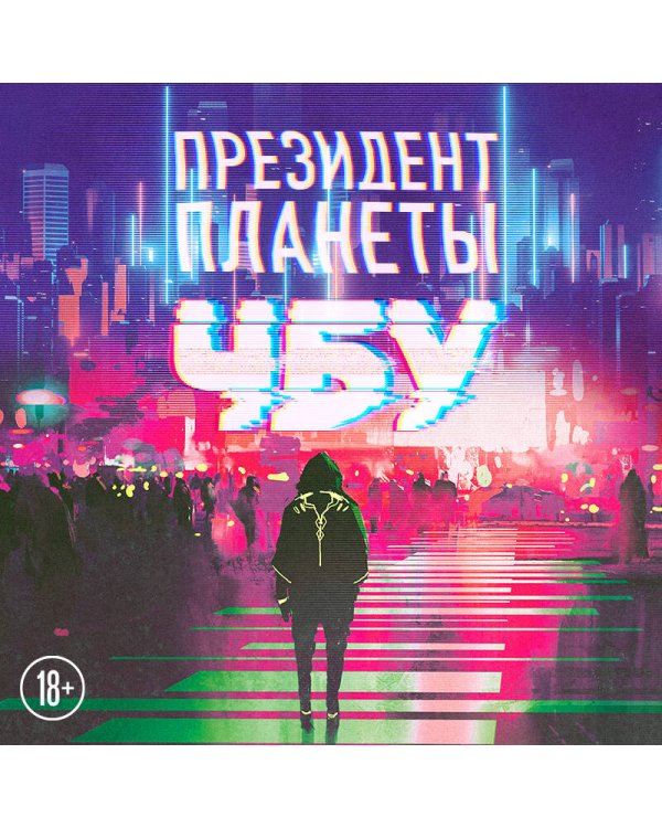 Президент планеты
