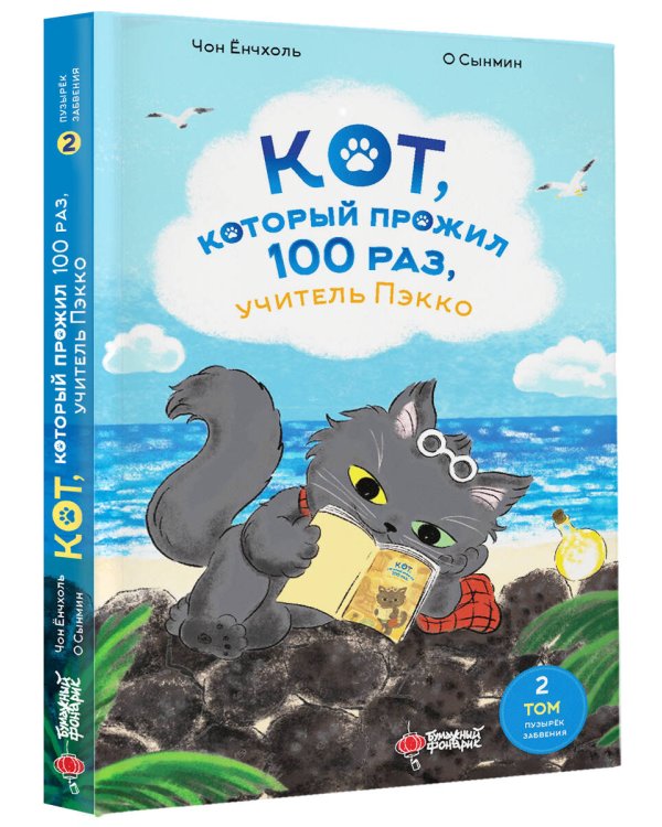 Кот, который прожил 100 раз, учитель Пэкко. Том 2: Пузырек забвения