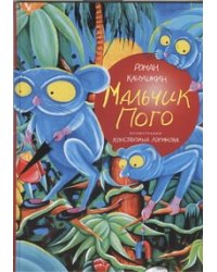 Мальчик Пого