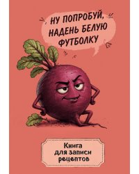 Книга для записи рецептов. Ехидная свекла