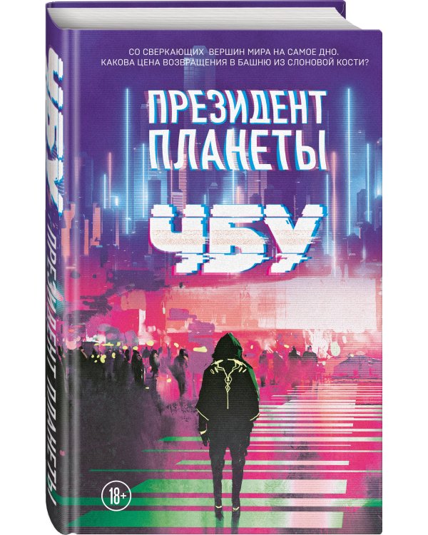Президент планеты