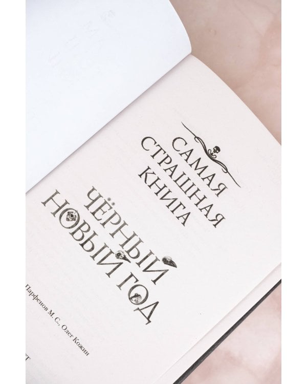 Самая страшная книга. Черный Новый год