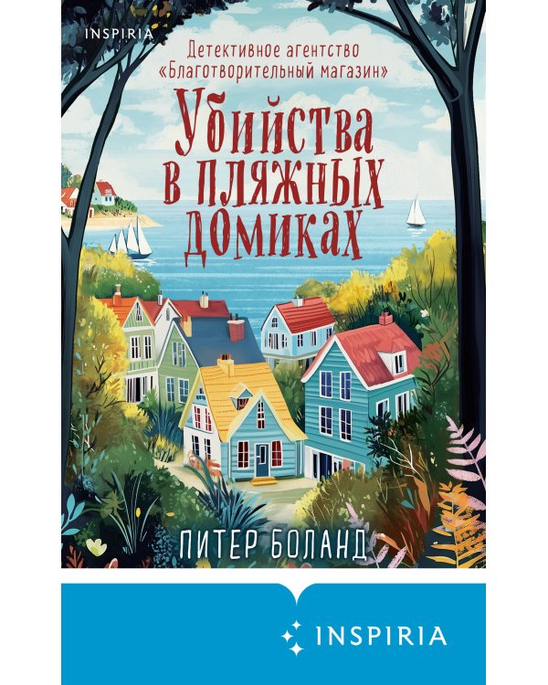 Убийства в пляжных домиках. Детективное агентство «Благотворительный магазин» (#2) (формат клатчбук)