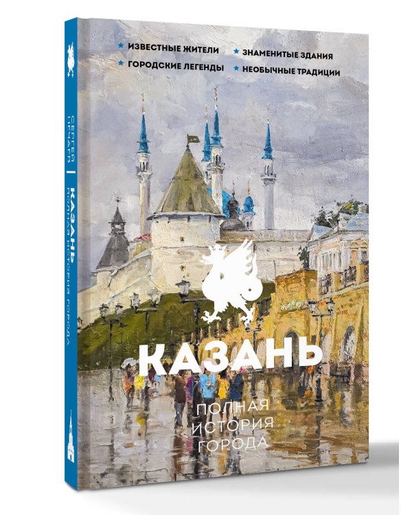 Казань. Полная история города