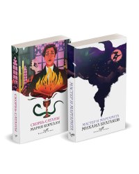 Набор "Дьявольская соната" (комплект из 2 книг: "Скорбь сатаны"+"Мастер и Маргарита")