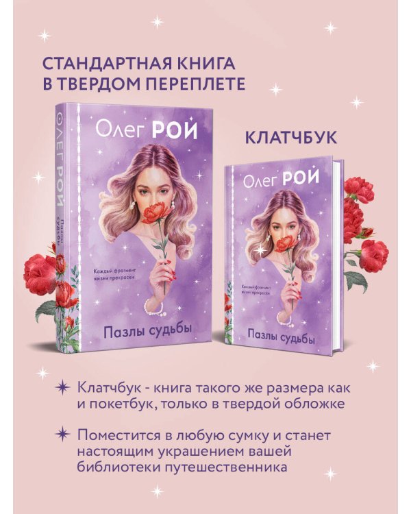 Пазлы судьбы (формат клатчбук)