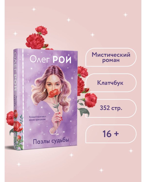 Пазлы судьбы (формат клатчбук)