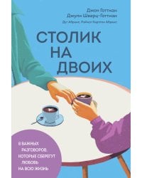 Столик на двоих. 8 важных разговоров, которые сберегут любовь на всю жизнь