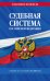 Судебная система РФ. Сборник по сост. на 2024 год