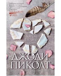 Второй взгляд