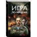 Спецназ ГРУ. Боевые романы Сергея Зверева Игра по-черному