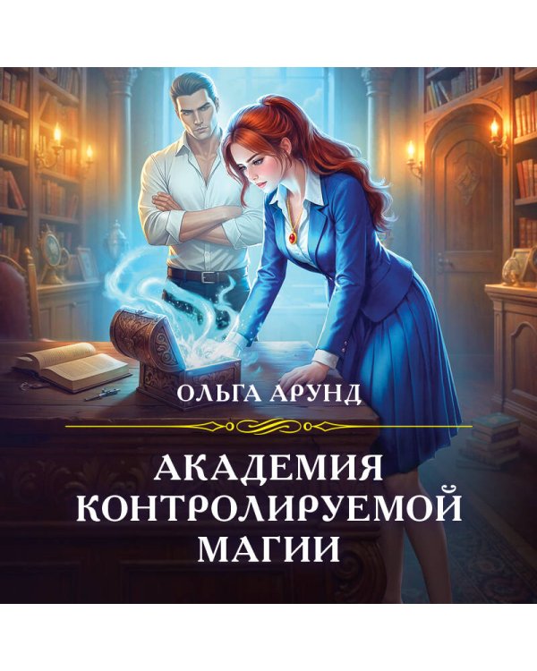 Академия контролируемой магии