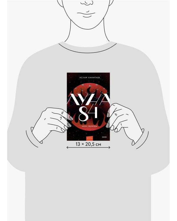 Луна 84. Цена свободы