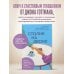 Столик на двоих. 8 важных разговоров, которые сберегут любовь на всю жизнь