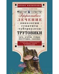 Трутовики. Эффективное лечение онкологии, гепатита, туберкулеза...