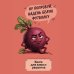 Дополнительное изображение книги «Книга для записи рецептов. Ехидная свекла»
