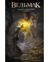 Ведьмак. Когти и клыки (новый перевод)