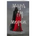 Тетрадь «Мара и Морок»