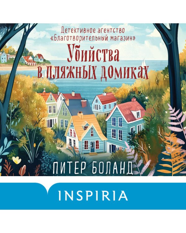 Убийства в пляжных домиках. Детективное агентство «Благотворительный магазин» (#2) (формат клатчбук)