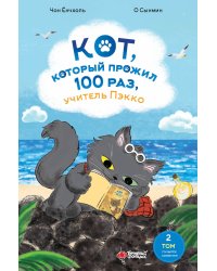 Кот, который прожил 100 раз, учитель Пэкко. Том 2: Пузырек забвения