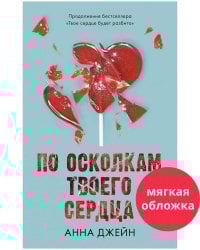 Романы Анны Джейн. По осколкам твоего сердца/Джейн А.