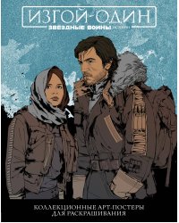Звёздные Войны: Изгой один. Коллекционные арт-постеры для раскрашивания