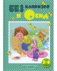 Книжки-несказки. БЕЗ капризов и Обид. Поведение детей 2-4 лет