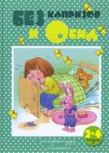 Книжки-несказки. БЕЗ капризов и Обид. Поведение детей 2-4 лет