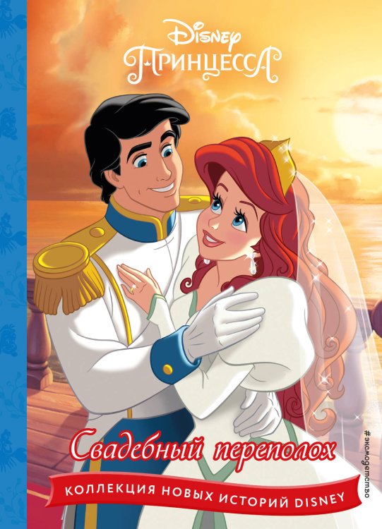 Disney. Коллекция новых историй Принцессы. Свадебный переполох