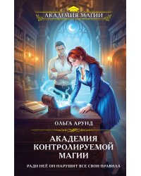 Академия контролируемой магии
