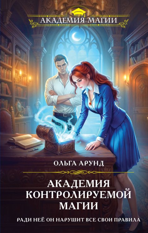 Академия контролируемой магии