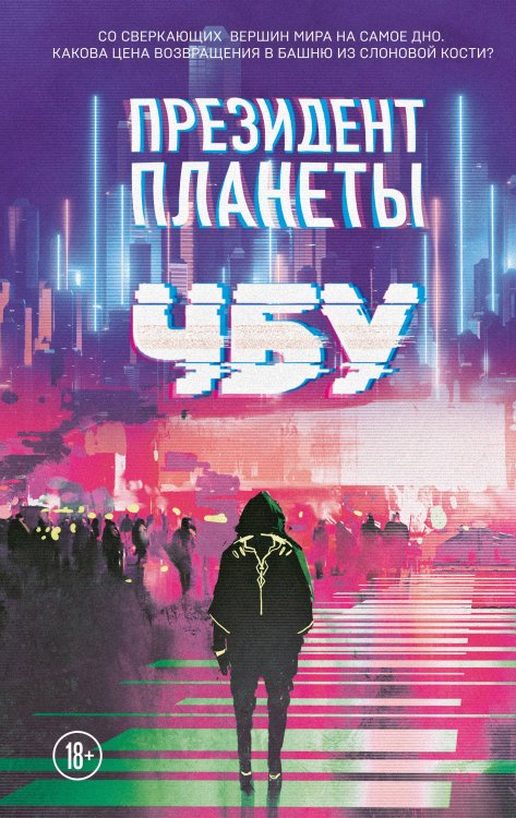 Фантастика от звезды YouTube. ЧБУ Президент планеты