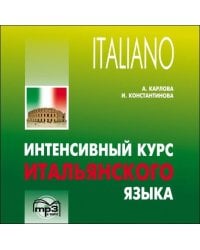 Интенсивный курс итальянского языка. МР3