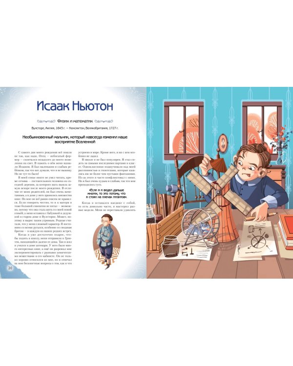 Необыкновенные мальчики и девочки, изменившие мир