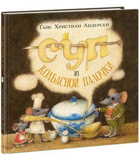 Вне серии (НИГМА) Суп из колбасной палочки