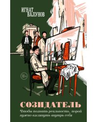 Созидатель