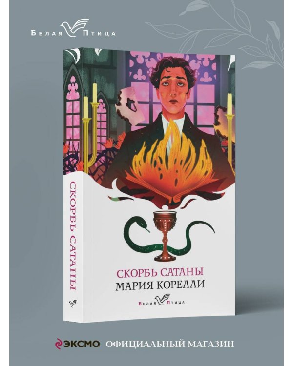 Набор "Дьявольская соната" (комплект из 2 книг: "Скорбь сатаны"+"Мастер и Маргарита")