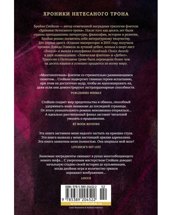 Дополнительное изображение книги «Хроники Нетесаного трона. Кн. 1. Клинки императора»