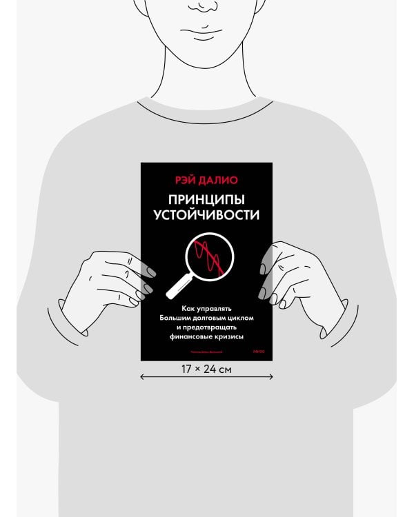 Принципы устойчивости. Как управлять Большим долговым циклом и предотвращать финансовые кризисы
