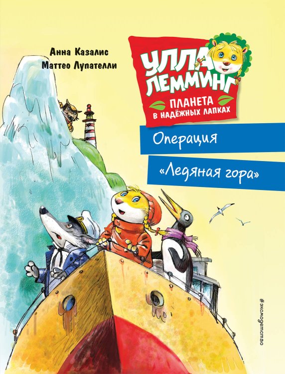 Улла Лемминг. Операция &quot;Ледяная гора&quot;