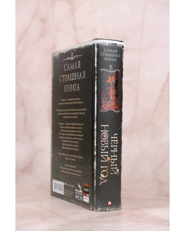 Самая страшная книга. Черный Новый год
