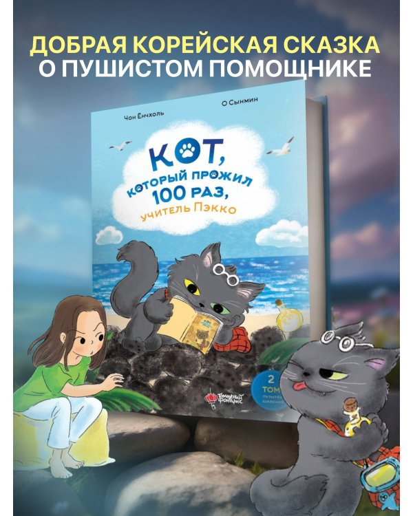 Кот, который прожил 100 раз, учитель Пэкко. Том 2: Пузырек забвения