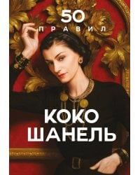 50 правил Коко Шанель