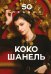 50 правил Коко Шанель