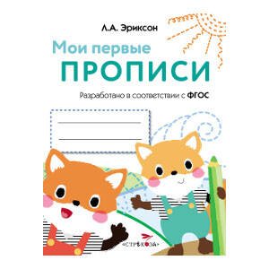 МОИ ПЕРВЫЕ ПРОПИСИ. ФГОС ДО (Стрекоза) МОИ ПЕРВЫЕ ПРОПИСИ. Вып.8. Палочки, петельки, крючочки