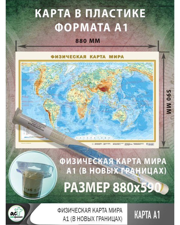 Физическая карта мира А1 (в новых границах)